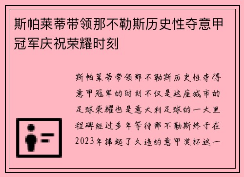 斯帕莱蒂带领那不勒斯历史性夺意甲冠军庆祝荣耀时刻